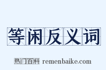等闲反义词是什么意思的图片